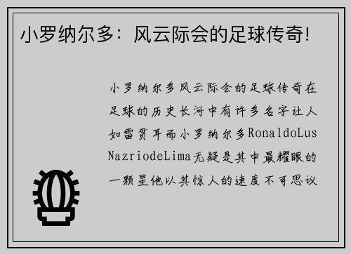 小罗纳尔多：风云际会的足球传奇!