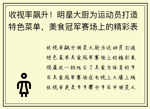 收视率飙升！明星大厨为运动员打造特色菜单，美食冠军赛场上的精彩表现