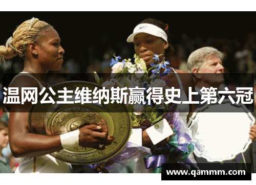 温网公主维纳斯赢得史上第六冠