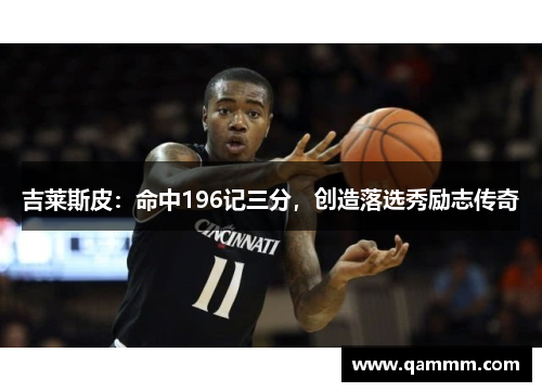 吉莱斯皮：命中196记三分，创造落选秀励志传奇