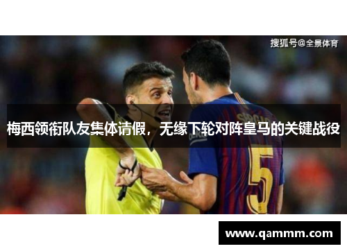 梅西领衔队友集体请假，无缘下轮对阵皇马的关键战役