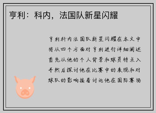 亨利：科内，法国队新星闪耀